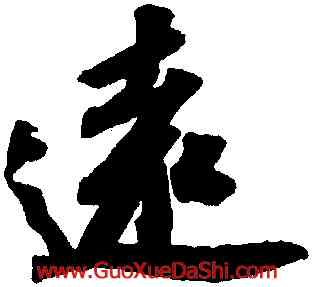 遠,蘇軾,書法字典